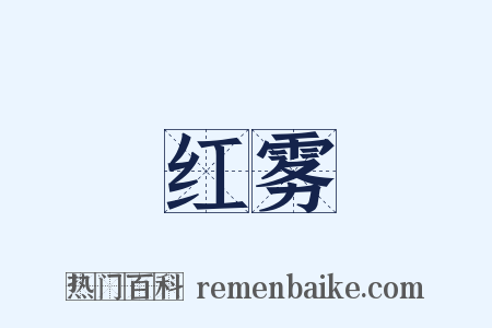 红雾是什么意思的图片